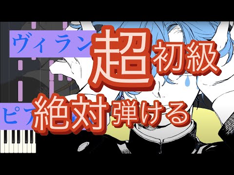 【ピアノ】ヴィラン /てにをは【ボカロ】【簡単】【初級】