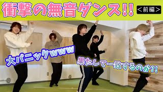 【大混乱】無音ダンスに挑戦。音楽ナシでもダンスはあう！？ズレズレ！？＜前編＞