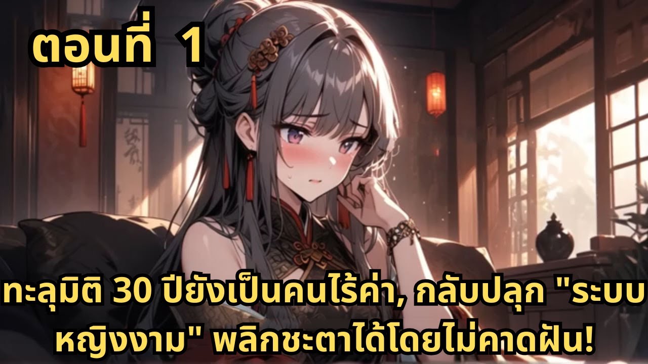 ตอนที่ 1   |      ทะลุมิติ 30 ปียังเป็นคนไร้ค่า, กลับปลุก "ระบบหญิงงาม" พลิกชะตาได้โดยไม่คาดฝัน!