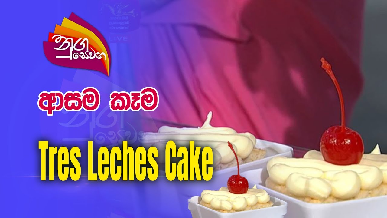 Nugasewana | Cookery - Tres Leches Cake |2024-01-22 |Rupavahini
