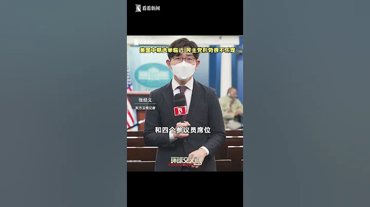 【交叉点评】美国中期选举临近 民主党大事不妙拜登“头疼” - 天天要闻