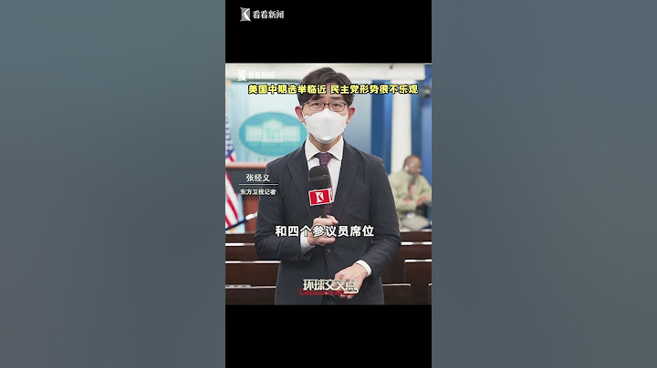 【交叉點評】美國中期選舉臨近 民主黨大事不妙拜登「頭疼」 - 天天要聞