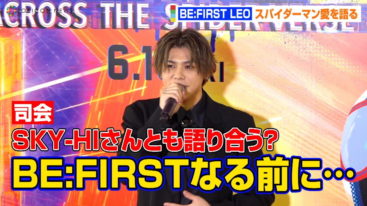 BE:FIRST LEO、MARVELトークでSKY-HIと意気投合！？スパイダーマン愛を語る　映画『スパイダーマン：アクロス・ザ・スパイダーバース』日本最速試写会レッドカーペット・イベント