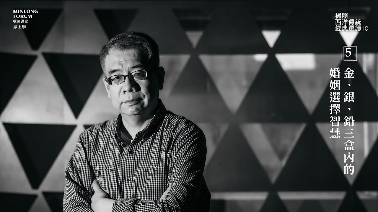 楊照 主講|西洋傳統經典選讀10|第五講 - YouTube