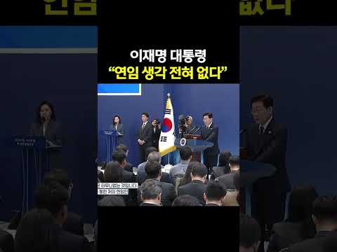 "연임 생각 전혀 없다" 단호하게 선 그은 이 대통령