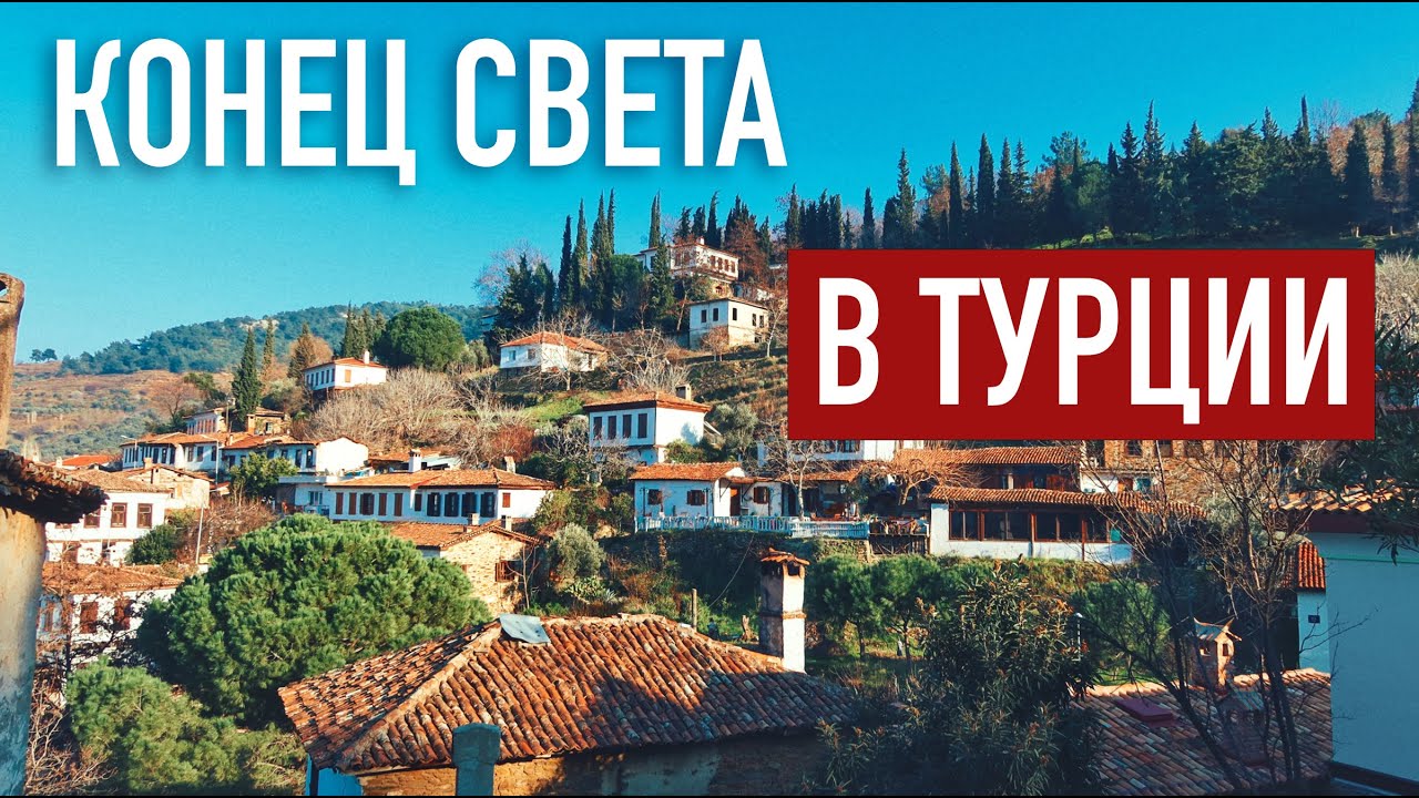 Окрестности Эфеса: Сельчук, Шириндже и пещера семи спящих 🇹🇷 Последний влог из Турции