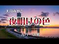 【カラオケ】夜明けの色/大月みやこ(カバー by Rumiko Kuwabara)キー +3で歌唱