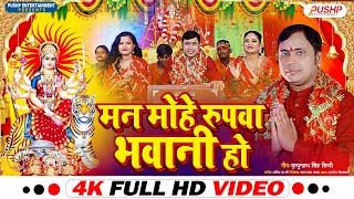 Video मन मह रपव भवन ह Man Mohe Rupwa Bhavani Ho Pushp Devi Geet 2023