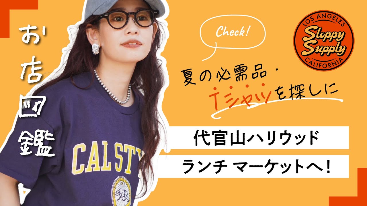 Shop Guide [SLOPPY SUPPLY Edition] Head to Daikanyama Hollywood
