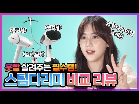 옷빨 살려주는 필수템👕👖 스팀 다리미 3종 비교 [테팔 vs 필립스 vs 한경희생활과학] - video from eNuri.com