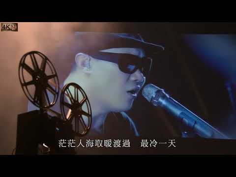【4K60FPS】陈奕迅《最冷一天》神级翻唱现场！致敬张国荣！   1 陈奕迅   最冷一天 4K