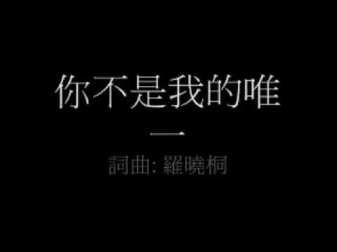 自創歌曲：你不是我的唯一