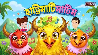Hattimatim Tim হটটমটম টম Bengali Nursery Rhyme Kids Song Bengali Childrens Song