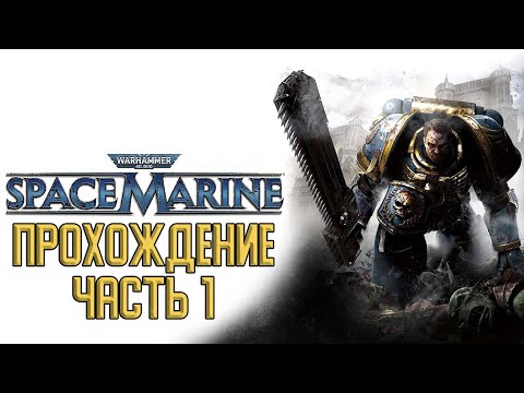 Прохождение Warhammer 40000: Space Marine - Часть 1