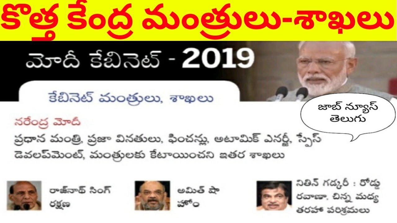 New Central  Ministers List 2019 |government of modi cabinet ministers