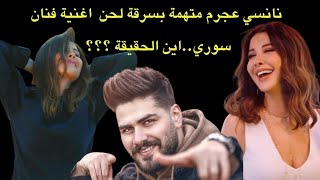 نانسي عجرم تعود للاضواء مجددا.. ولكن هذه المرة بموضوع سرقة الحان من فنان سوري