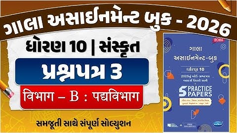 std 10 gala assignment 2026 sanskrit paper 3 | gala assignment std 10 sanskrit paper 3 section B