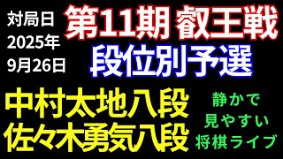 【将棋ライブ】大注目のカード！！壮絶なクライマックス！！　中村太地八段 vs 佐々木勇気八段【第11期叡王戦段位別予選八段戦】静かで見やすい　将棋実況中継ライブ