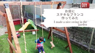 DIY素人でも1日でできる。ソーホースブラケットを使ってブランコを作ってみた！