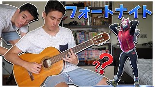 【実写】フォートナイトのダンスをギターで弾いてみた！（踊ってみた） じゅん