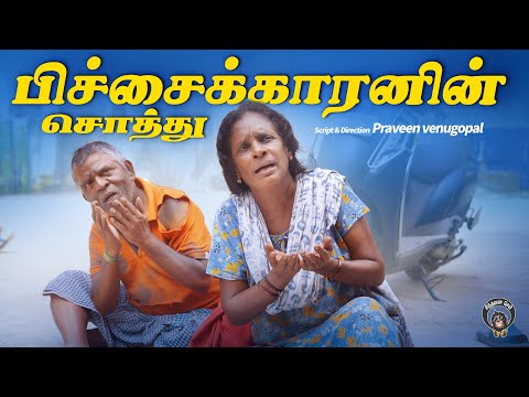 பிச்சைக்காரனின் சொத்து 💰 | Tamil Heartwarming Short Film | Praveen Venugopal | Sindhanai Sei