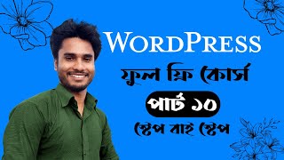 wordpress tutorial full course bangla (Part10) elementor pro full tutorial bangla