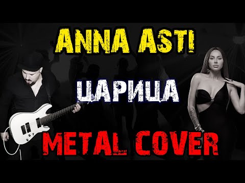 Anna Asti - Царица Metal Cover