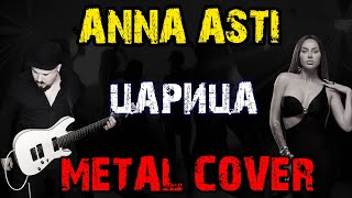 ANNA ASTI - Царица METAL COVER (Рок версия by SKYFOX ROCK)
