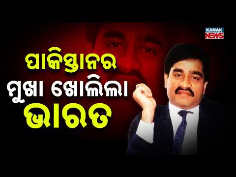 Dawood Ibrahim Extradition | India Raises Strong Concerns at UN