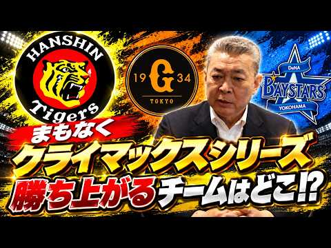【CS予想】巨人、DeNA勝ち上がるのはどっち！？CSの注目ポイント！DeNAの〇〇が絶好調！