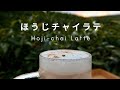 Hoji-chai Latte ・ほうじチャイラテのレシピ