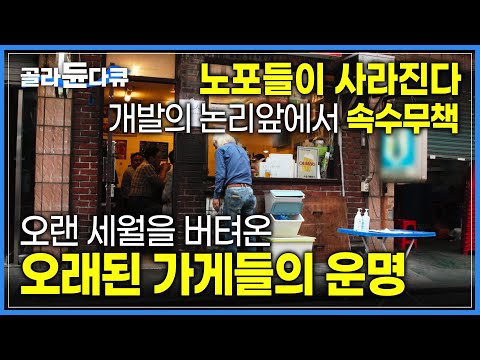 &#39;오늘 마지막 영업&#39; 수십년 세월을 버텨낸 노포들이 사라진다.. 느리지만 정성스럽고 오래돼서 더 소중한 오래된 가게들의 운명 | 젠트리피케이션 | #골라듄다큐