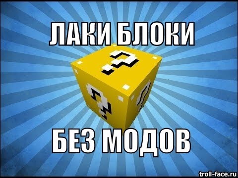 Как с помощью командного блока сделать лаки блоки Как с помощью командного блока сделать лаки блоки