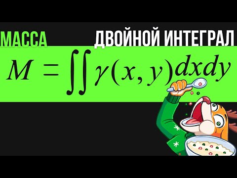 Масса через двойной интеграл