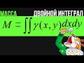 Масса через двойной интеграл