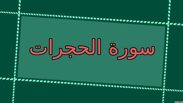 سورة الحجرات بصوت هادئ