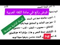 فرض الفصل الثاني في مادة اللغة العربية السنة الثانية متوسط 