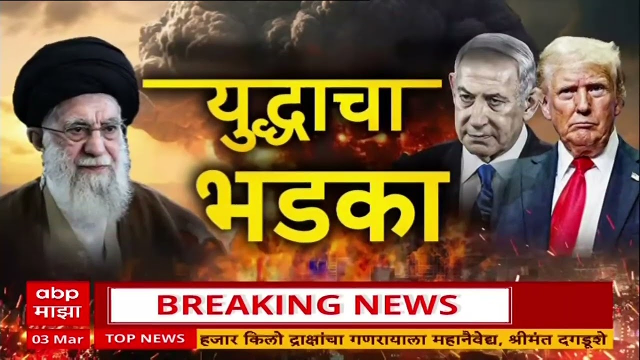 Maharashtra Superfast News : 4.30 PM : बातम्यांचा वेगवान आढावा : 3 March 2026 : ABP Majha