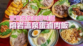 超邪惡！熔岩溫泉蛋和滷肉飯結合居然這麼好吃！｜艾莉絲Iris's Daily