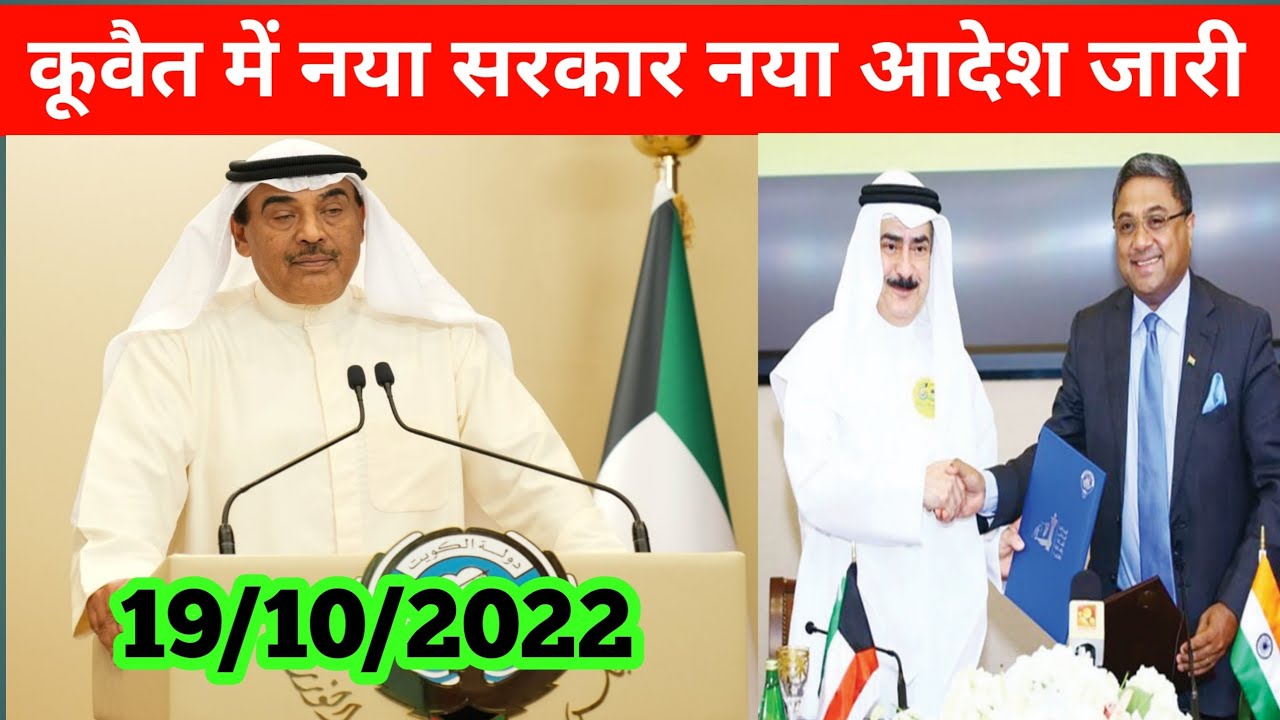 19 10 2022 Kuwait news latest update today Kuwait new government guidelines update