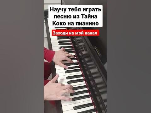 ОЧЕНЬ КРАСИВАЯ Песня на пианино РАЗБОР ЛЕГКО 😍 Тайна Коко Обучение для ...
