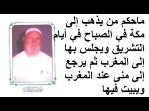 الشيخ الألباني ماحكم من يذهب إلى مكة في الصباح في أيام التشريق ويجلس بها إلى المغرب