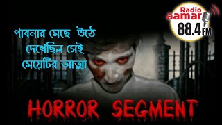 পাবনার মেছে মেয়েটির আত্মা Best story হরর সেগমেন্ট horror segment 04 06 2011