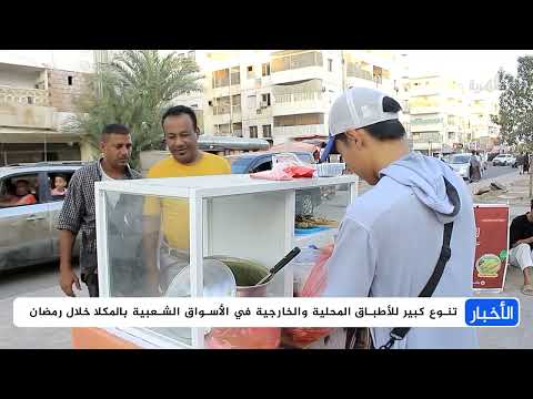 تنوع كبير للأطباق وحضور للباعة الأجانب في الأسواق الشعبية بحضرموت
