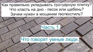 Как правильно укладывать тротуарную плитку.  Что класть на дно - щебень или песок? Часть 1.