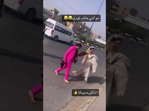 هههههه احلى عروسه مع ماكيرة دوبه ستوريات 