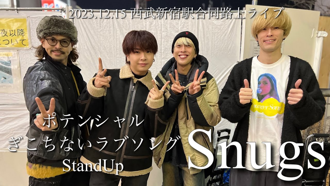 Snugs新曲『ポテンシャル』『ぎこちないラブソング』『StandUp