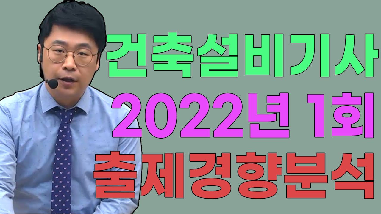 건축설비기사 2022년 1회 기출문제 출제경향분석!