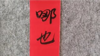 調皮學渣寫的一副“五、一”對聯，氣暈老師，笑噴眾人
