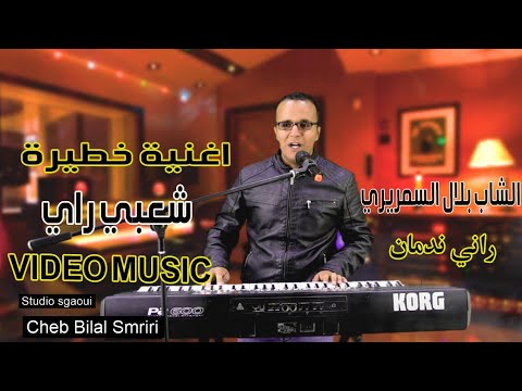 جديد الشاب بلال السمريري 2022 راني ندمان Cheb Bilal Smriri Video Music